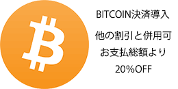 BITCOIN決済導入　他の割引と併用可　お支払い総額より20%OFF