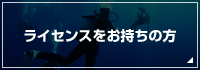 ライセンスをお持ちの方から受けるよくある質問