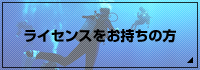 ライセンスをお持ちの方から受けるよくある質問