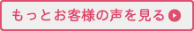 お客様の声一覧