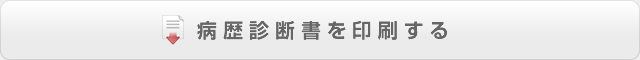 病歴診断書を印刷する