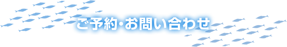 ご予約・お問い合わせ