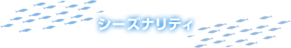 シーズナリティ