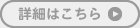 詳細はこちら