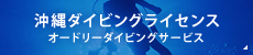 沖縄ダイビングライセンス
オードリーダイビングサービス